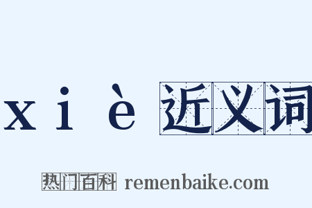 xiè近义词是什么意思的图片